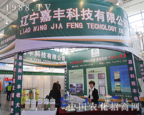 遼寧嘉豐科技有限公司亮相2014沈陽肥料會