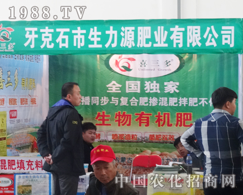 生力源肥業(yè)全力參展2014遼寧肥料會