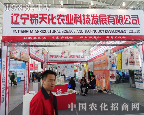 遼寧錦天化農(nóng)業(yè)在沈陽肥料會中快樂招商