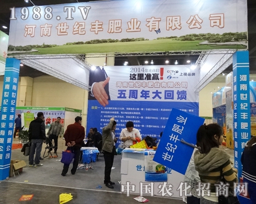 世紀豐肥業(yè)在2014河南肥料雙交會宣傳火爆