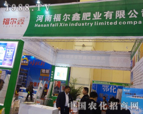 河南福爾鑫肥業(yè)閃亮登場2014十一屆中原肥料展