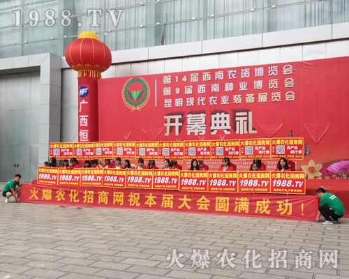 1988.TV火爆農(nóng)化網(wǎng)再次出征第十四屆西南農(nóng)博覽會！