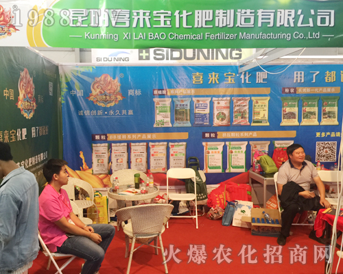 昆明喜來寶化肥在昆明西南農(nóng)資博覽會上積極宣傳產(chǎn)品