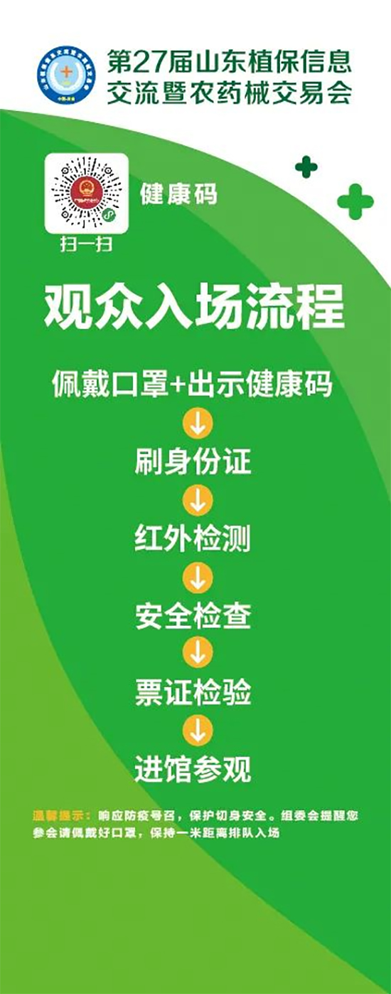 2020山東植保雙交會參展企業(yè)、觀眾入館流程
