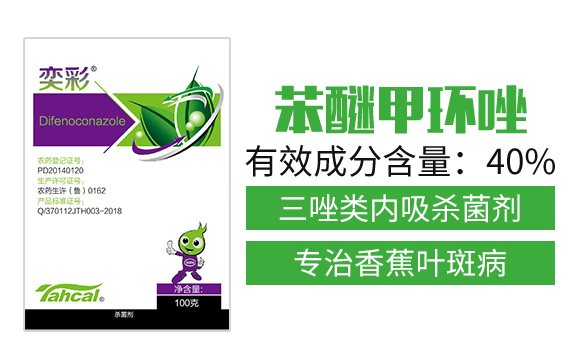 40%苯醚甲環(huán)唑（100克）-奕彩-泰禾化工_02