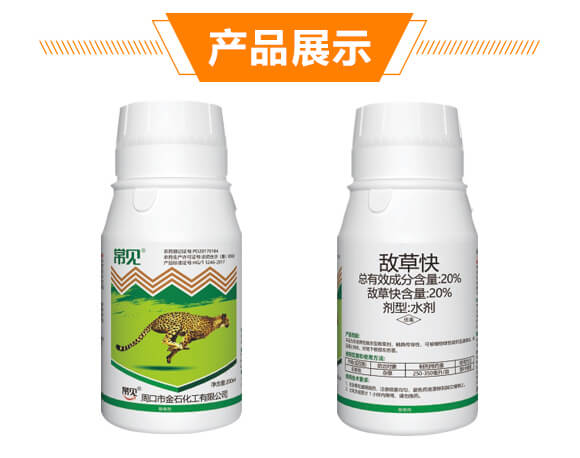 20%敵草快-常見(jiàn)-金石化工_09