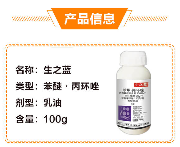 300克每升苯醚·丙環(huán)唑-生之藍(lán)-生農(nóng)世澤_02
