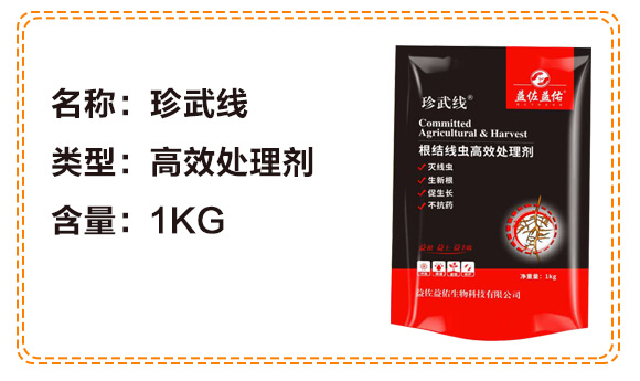 根結(jié)線蟲(chóng)高效處理劑-益佐益佑_04