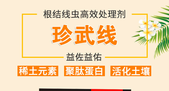 根結(jié)線蟲(chóng)高效處理劑-益佐益佑_01