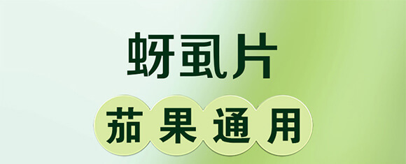 蚜虱片-茄果通用（西紅柿、茄子、黃瓜、辣椒、甜西瓜等）_01
