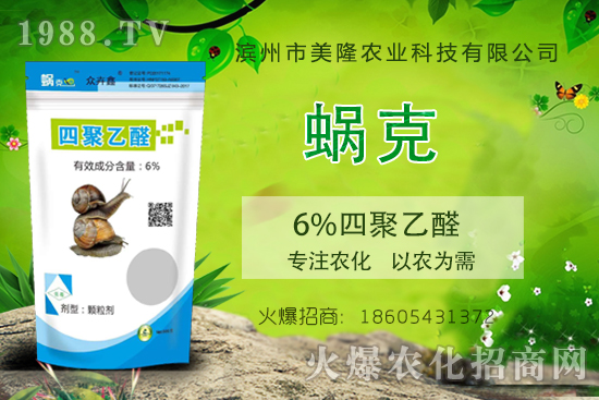 蝸牛克星“6%四聚乙醛”，作用機(jī)理有哪些，6%四聚乙醛使用要點(diǎn)！