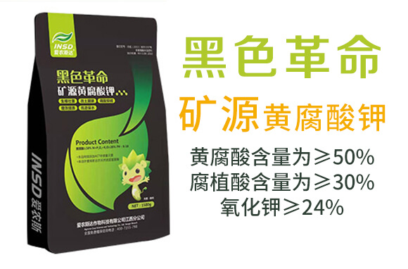 礦源黃腐酸鉀-黑色革命-愛農(nóng)斯達(dá)_03