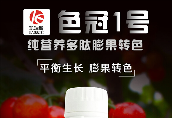 純營(yíng)養(yǎng)多肽膨果轉(zhuǎn)色-色冠1號(hào)-凱瑞斯_01