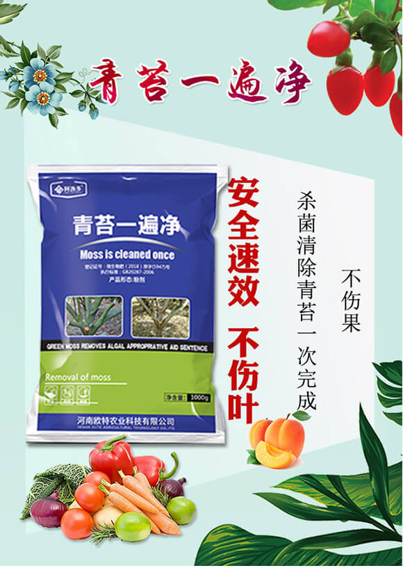 青苔一遍凈-阿逸多-歐特農業(yè)_01