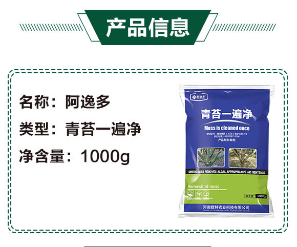 青苔一遍凈-阿逸多-歐特農業(yè)_02