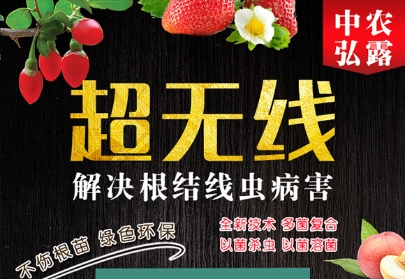 根結(jié)線蟲藥生物殺線劑-超無線-田小超_01