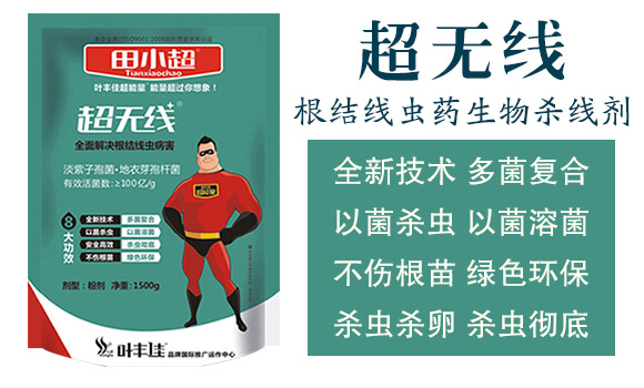 根結(jié)線蟲藥生物殺線劑-超無線-田小超_03