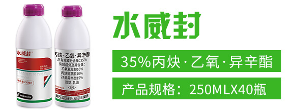 35%丙炔·乙氧·異辛酯-水威封-昌農化工_02