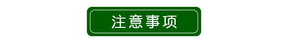 注意事項(xiàng)