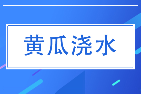黃瓜對水分有什么要求？夏天黃瓜怎么澆水？