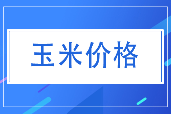 2021年7月28日國內(nèi)玉米價(jià)格走勢