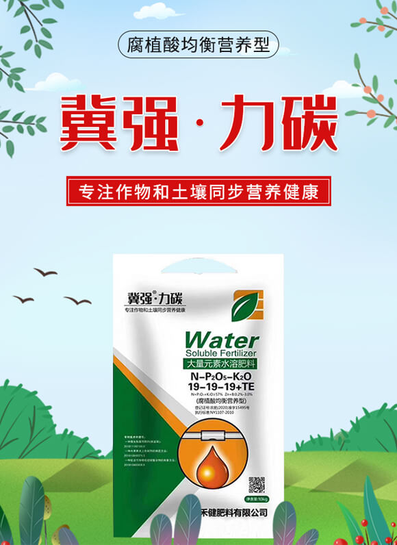 大量元素水溶肥料——-冀強(qiáng)·力碳-禾健_01