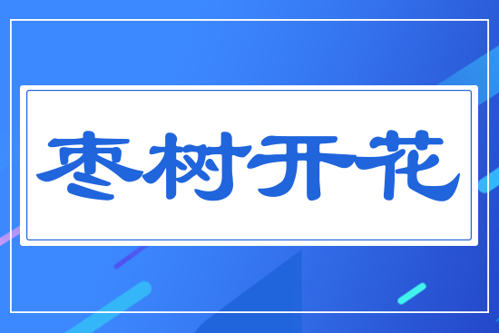棗樹(shù)開(kāi)花