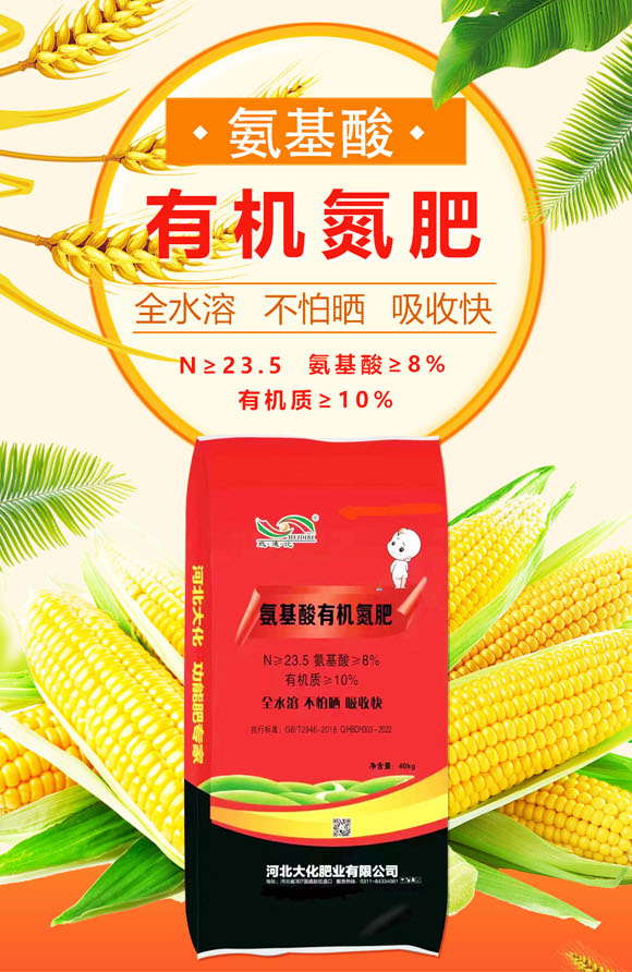 氨基酸有機(jī)氮肥-大化肥業(yè)_01