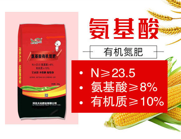 氨基酸有機(jī)氮肥-大化肥業(yè)_02
