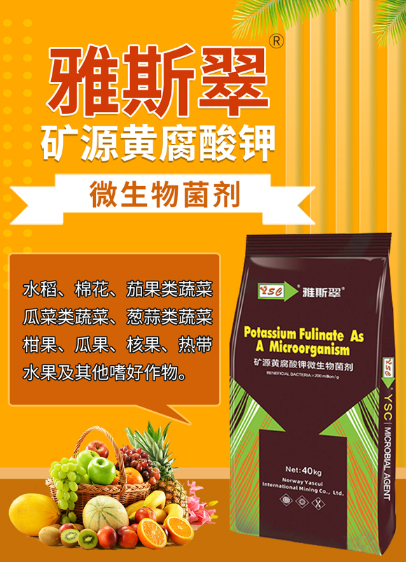 礦源黃腐酸鉀-雅斯翠_01