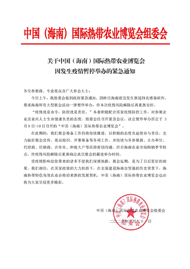 【緊急通知】2022海南農(nóng)博會延期，暫停舉辦