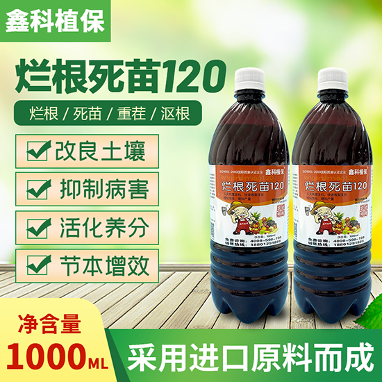植保爛根死苗120-鑫科植保2