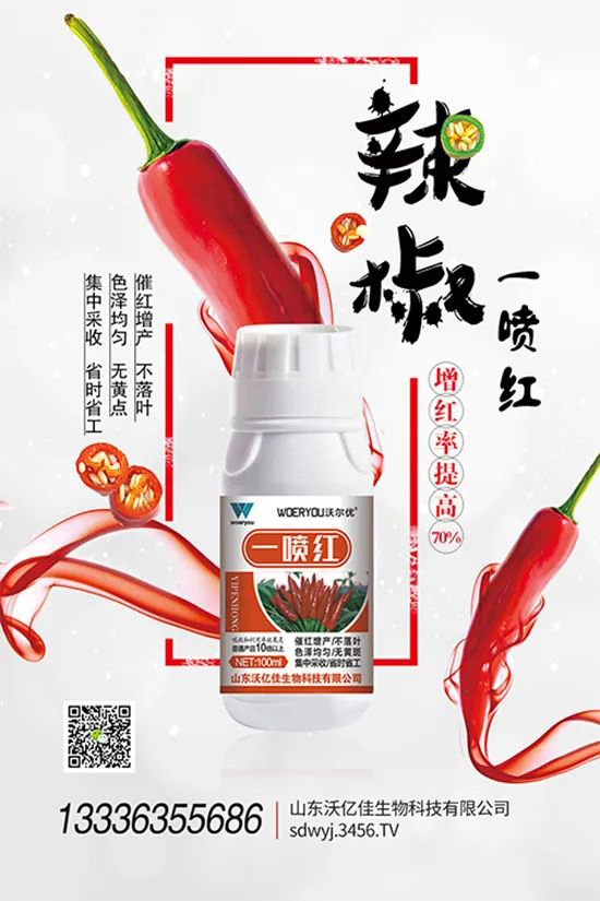 增紅率提高95%！催紅不落葉！收入翻幾番！就用辣椒一噴紅！