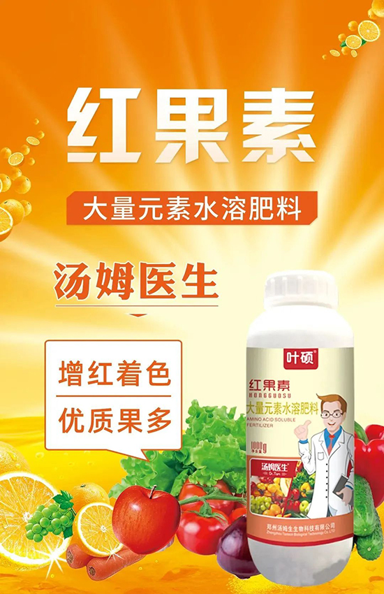 紅果素—只為轉(zhuǎn)色而生！轉(zhuǎn)色快、高，催紅不用愁！