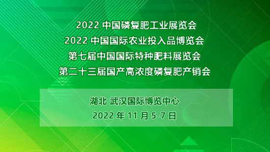 2022磷復肥產(chǎn)銷會