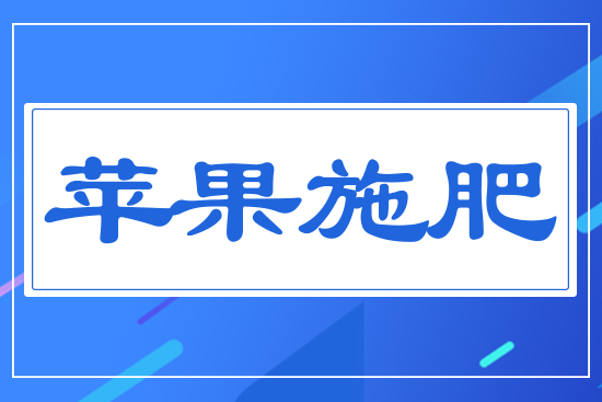 蘋(píng)果施肥