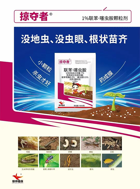 1%聯(lián)苯·噻蟲(chóng)胺顆粒劑1000g-掠奪者-綠坤生物