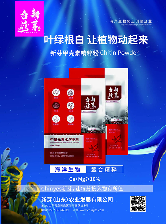 中量元素水溶肥料-新芽甲殼素精粹粉-臺(tái)灣新芽2