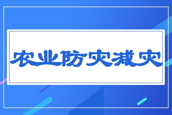 農(nóng)業(yè)防災減災
