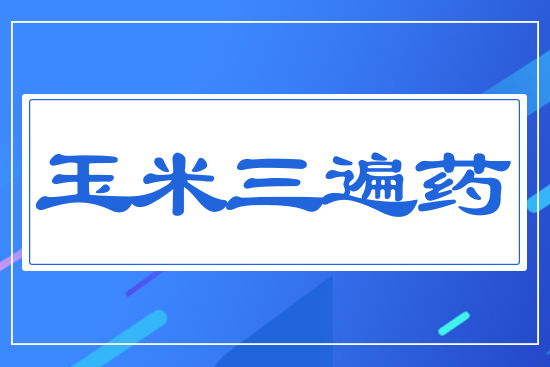 玉米高產(chǎn)三遍藥