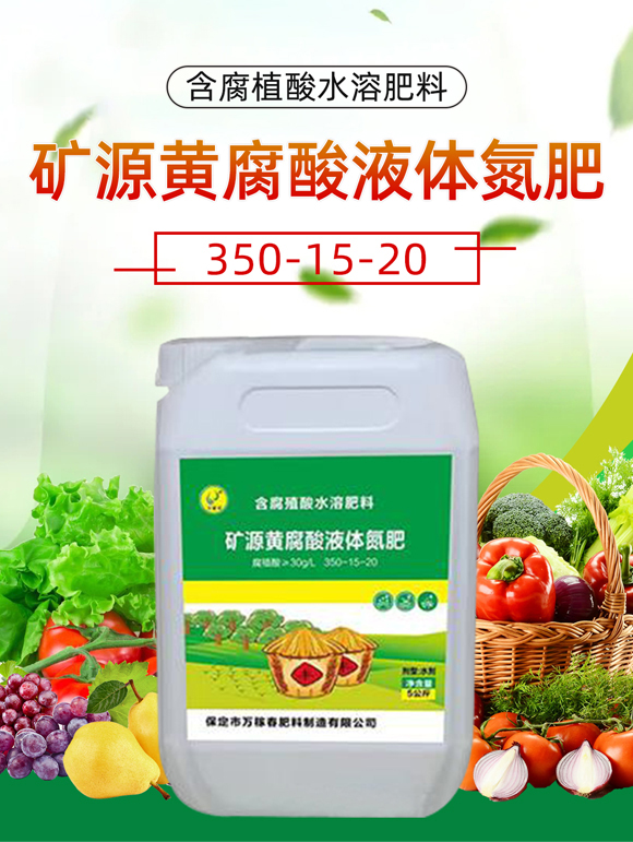 礦源黃腐酸液體氮肥-萬(wàn)稼春_01