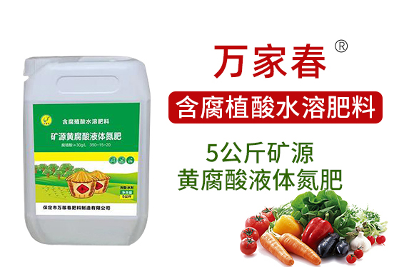 礦源黃腐酸液體氮肥-萬(wàn)稼春_02