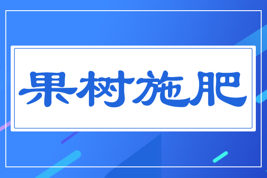 果樹(shù)施肥