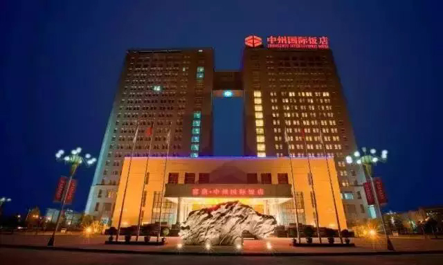 9、中州國(guó)際飯店
