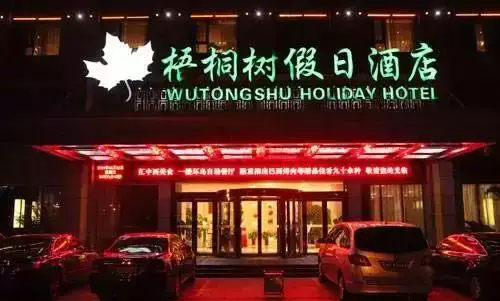10、梧桐樹(shù)假日酒店