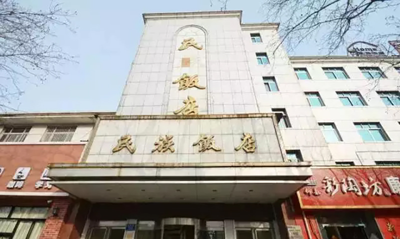 20、鄭州民族酒店