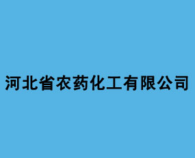 �ӱ�ʡ�r(n��ng)ˎ�������޹�˾