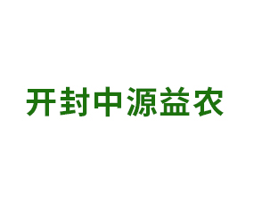 開封中源益農(nóng)植保技術服務有限公司