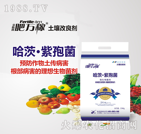 微生物菌劑-哈茨·紫孢菌-肥萬(wàn)稼-昕爵