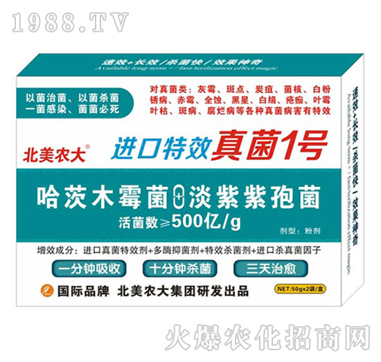 進(jìn)口特效真菌1號(hào)-北美農(nóng)大